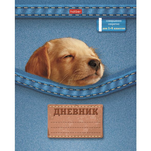 Дневник для 1-4кл. 48л А5ф на скобе Со справ.инф-Щенок- , 